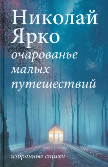 Николай Ярко - Очарованье малых путешествий обложка книги