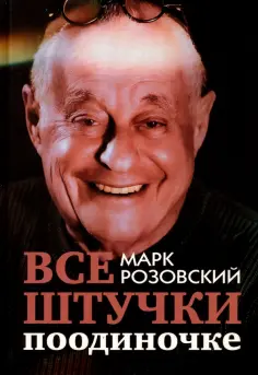 Марк Розовский - Все штучки поодиночке обложка книги