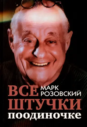 Марк Розовский - Все штучки поодиночке Марк Розовский - Все штучки поодиночке обложка книги