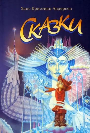 Ханс Андерсен - Сказки Андерсена Ханс Андерсен - Сказки Андерсена обложка книги