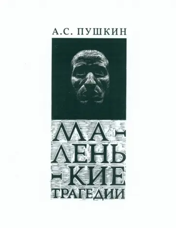 Александр Пушкин - Маленькие Трагедии Александр Пушкин - Маленькие Трагедии обложка книги
