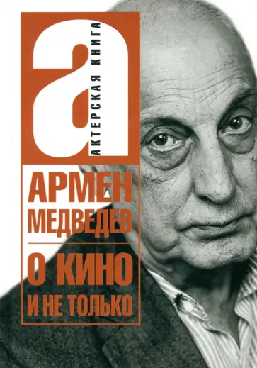 Армен Медведев - О кино и не только Армен Медведев - О кино и не только обложка книги
