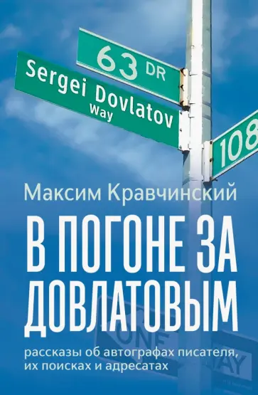 Максим Кравчинский - В погоне за Довлатовым обложка книги