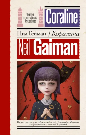 Нил Гейман - Coraline Нил Гейман - Coraline обложка книги