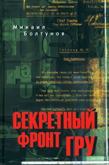 Михаил Болтунов - Секретный фронт ГРУ Михаил Болтунов - Секретный фронт ГРУ обложка книги