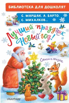 Михалков, Барто - Лучший праздник Новый Год! Стихи и сказки обложка книги