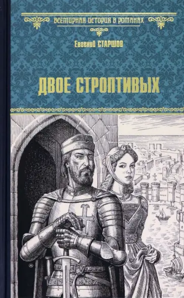 Евгений Старшов - Двое строптивых Евгений Старшов - Двое строптивых обложка книги