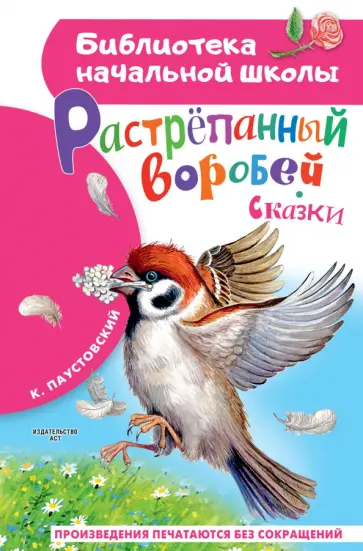 Константин Паустовский - Растрёпанный воробей Константин Паустовский - Растрёпанный воробей обложка книги