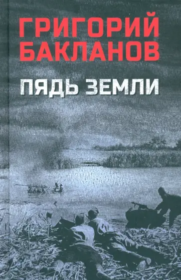 Григорий Бакланов - Пядь земли Григорий Бакланов - Пядь земли обложка книги
