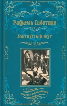 Мастера приключений