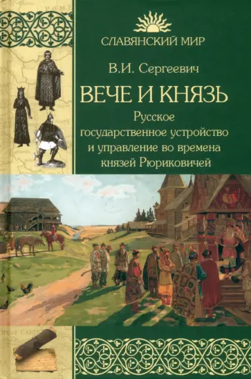 Василий Сергеевич - Вече и князь. Русское государственное устройство и управление во времена князей Рюриковичей обложка книги
