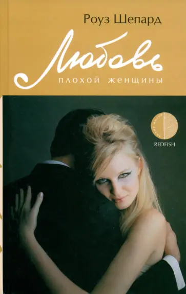 Роуз Шепард - Любовь плохой женщины Роуз Шепард - Любовь плохой женщины обложка книги