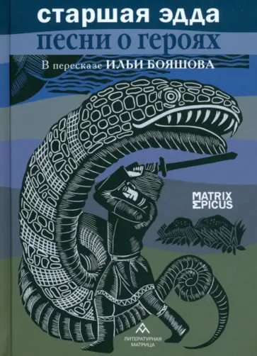 Илья Бояшов - Старшая Эдда. Песни о героях Илья Бояшов - Старшая Эдда. Песни о героях обложка книги
