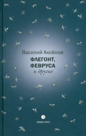 Василий Аксенов - Флегонт, Февруса и другие Василий Аксенов - Флегонт, Февруса и другие обложка книги