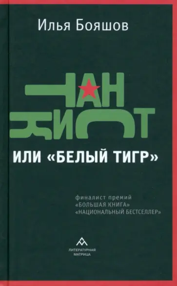 Илья Бояшов - Танкист, или «Белый тигр» Илья Бояшов - Танкист, или «Белый тигр» обложка книги