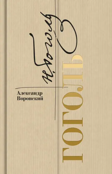 Александр Воронский - Гоголь обложка книги