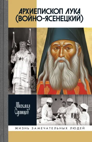 Михаил Одинцов - Архиепископ Лука Войно-Ясенецкий. Судьба хирурга и Житие святителя обложка книги
