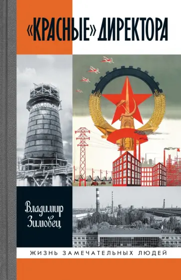 Владимир Зимовец - "Красные" директора обложка книги