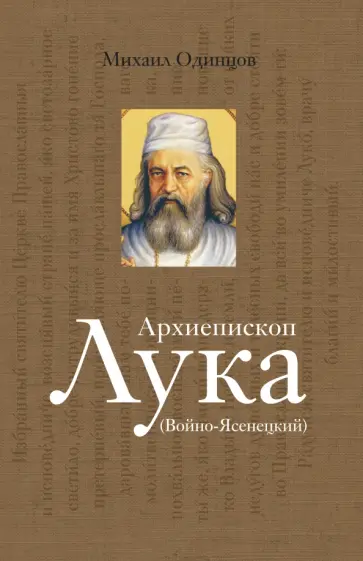 Михаил Одинцов - Архиепископ Лука Войно-Ясенецкий. Судьба хирурга и Житие святителя Михаил Одинцов - Архиепископ Лука Войно-Ясенецкий. Судьба хирурга и Житие святителя обложка книги