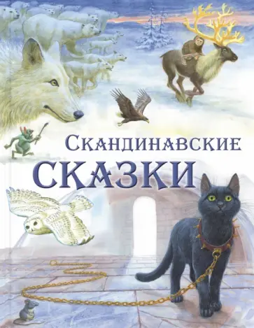 Топелиус, Лагерлеф - Скандинавские сказки Топелиус, Лагерлеф - Скандинавские сказки обложка книги