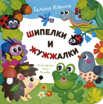 Галина Ильина - Шипелки и жужжалки Галина Ильина - Шипелки и жужжалки обложка книги