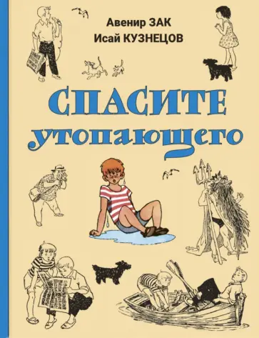 Зак, Кузнецов - Спасите утопающего Зак, Кузнецов - Спасите утопающего обложка книги