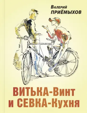 Валерий Приёмыхов - Витька-Винт и Севка-Кухня обложка книги