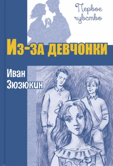 Иван Зюзюкин - Из-за девчонки Иван Зюзюкин - Из-за девчонки обложка книги