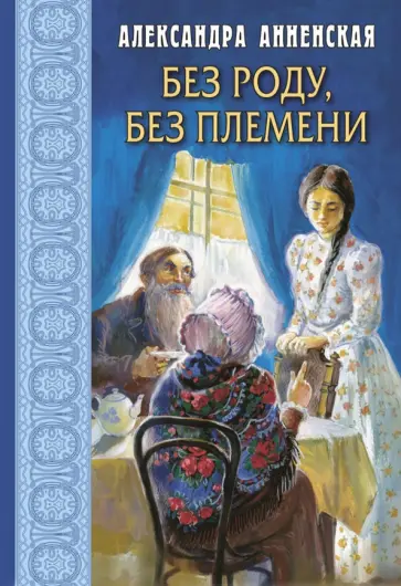 Александра Анненская - Без роду, без племени Александра Анненская - Без роду, без племени обложка книги