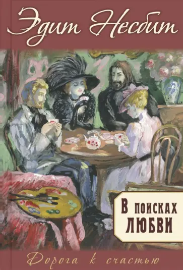 Эдит Несбит - В поисках любви обложка книги