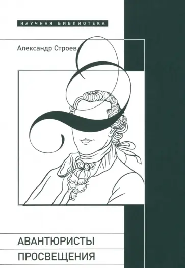 Александр Строев - Авантюристы Просвещения обложка книги