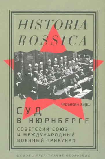 Франсин Хирш - Суд в Нюрнберге. Советский Союз и Международный военный трибунал обложка книги
