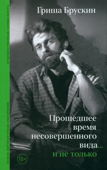 Гриша Брускин - Прошедшее время несовершенного вида… и не только Гриша Брускин - Прошедшее время несовершенного вида… и не только обложка книги