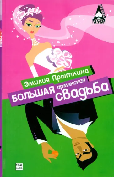 Эмилия Прыткина - Большая армянская свадьба обложка книги