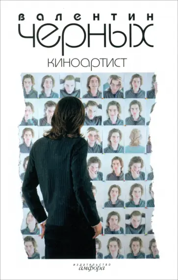 Валентин Черных - Киноартист обложка книги
