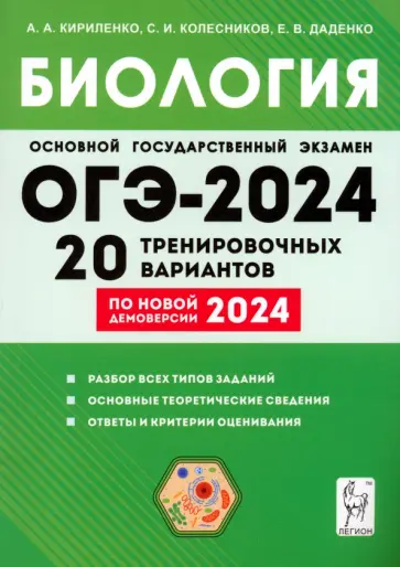 Кириленко, Колесников - ОГЭ-2024. Биология. 9 класс. 20 тренировочных вариантов обложка книги