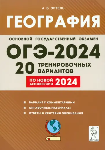 Анна Эртель - ОГЭ-2024. География. 9 класс. 20 тренировочных вариантов по новой демоверсии 2024 года Анна Эртель - ОГЭ-2024. География. 9 класс. 20 тренировочных вариантов по новой демоверсии 2024 года обложка книги