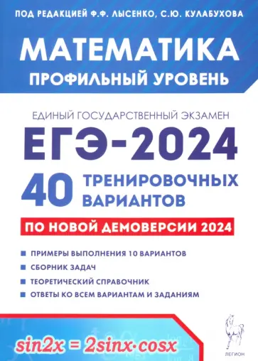 Лысенко, Кулабухов - ЕГЭ-2024 Математика. Профильный уровень. 40 тренировочных вариантов по демоверсии 2024 года Лысенко, Кулабухов - ЕГЭ-2024 Математика. Профильный уровень. 40 тренировочных вариантов по демоверсии 2024 года обложка книги