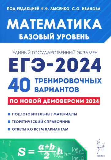 Иванов, Лысенко - ЕГЭ-2024. Математика. Базовый уровень. 40 тренировочных вариантов по демоверсии 2024 года Иванов, Лысенко - ЕГЭ-2024. Математика. Базовый уровень. 40 тренировочных вариантов по демоверсии 2024 года обложка книги