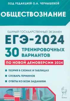 Чернышева, Дмитриев - ЕГЭ-2024. Обществознание. 30 тренировочных вариантов по демоверсии 2024 года обложка книги