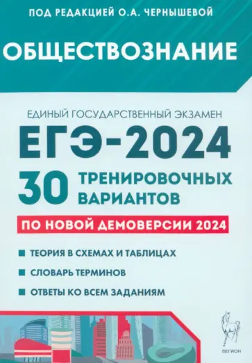Чернышева, Дмитриев - ЕГЭ-2024. Обществознание. 30 тренировочных вариантов по демоверсии 2024 года Чернышева, Дмитриев - ЕГЭ-2024. Обществознание. 30 тренировочных вариантов по демоверсии 2024 года обложка книги