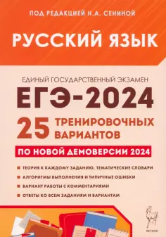 Сенина, Гармаш - ЕГЭ-2024. Русский язык. 25 тренировочных вариантов по демоверсии 2024 года обложка книги