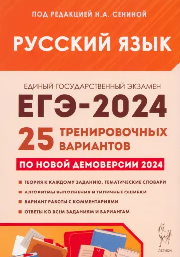 Сенина, Гармаш - ЕГЭ-2024. Русский язык. 25 тренировочных вариантов по демоверсии 2024 года Сенина, Гармаш - ЕГЭ-2024. Русский язык. 25 тренировочных вариантов по демоверсии 2024 года обложка книги