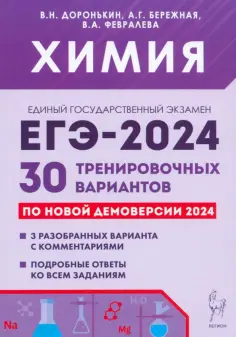 Доронькин, Бережная - ЕГЭ-2024. Химия. 30 тренировочных вариантов по демоверсии 2024 года обложка книги