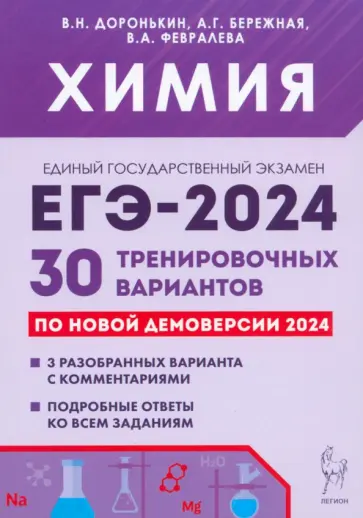 Доронькин, Бережная - ЕГЭ-2024. Химия. 30 тренировочных вариантов по демоверсии 2024 года Доронькин, Бережная - ЕГЭ-2024. Химия. 30 тренировочных вариантов по демоверсии 2024 года обложка книги