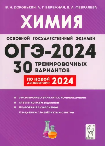 Доронькин, Бережная - ОГЭ-2024. Химия. 9 класс. 30 тренировочных вариантов по демоверсии 2024 года Доронькин, Бережная - ОГЭ-2024. Химия. 9 класс. 30 тренировочных вариантов по демоверсии 2024 года обложка книги