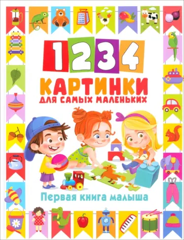 1234 картинки для самых маленьких. Первая книга малыша обложка книги