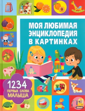 Людмила Доманская - Моя любимая энциклопедия в картинках обложка книги