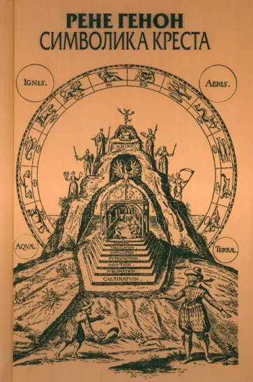 Рене Генон - Символика креста Рене Генон - Символика креста обложка книги