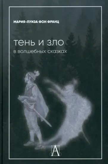 Франц фон - Тень и зло в волшебных сказках обложка книги
